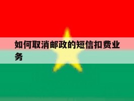 如何取消邮政的短信扣费业务