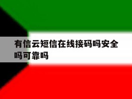 有信云短信在线接码吗安全吗可靠吗