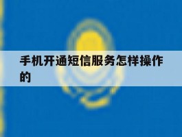 手机开通短信服务怎样操作的
