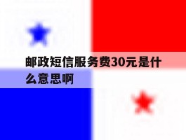 邮政短信服务费30元是什么意思啊