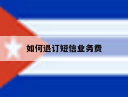 如何退订短信业务费