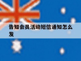 告知会员活动短信通知怎么发