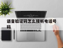 语音验证码怎么接听电话号码
