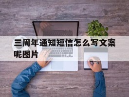 三周年通知短信怎么写文案呢图片