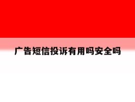 广告短信投诉有用吗安全吗