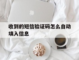收到的短信验证码怎么自动填入信息