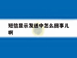 短信显示发送中怎么回事儿啊