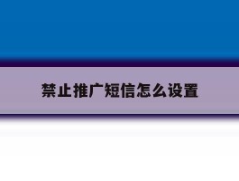 禁止推广短信怎么设置
