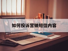 如何投诉营销短信内容