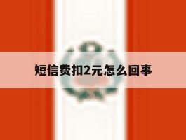 短信费扣2元怎么回事