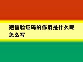 短信验证码的作用是什么呢怎么写