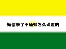 短信来了不通知怎么设置的