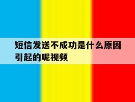 短信发送不成功是什么原因引起的呢视频