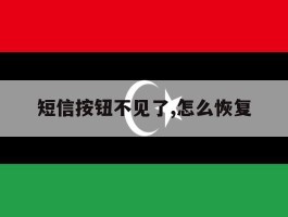短信按钮不见了,怎么恢复