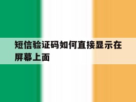 短信验证码如何直接显示在屏幕上面