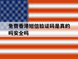 免费香港短信验证码是真的吗安全吗