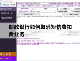 邮政银行如何取消短信费扣费业务