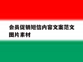 会员促销短信内容文案范文图片素材