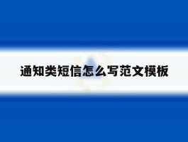 通知类短信怎么写范文模板
