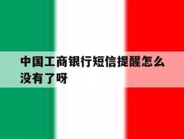 中国工商银行短信提醒怎么没有了呀
