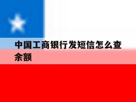 中国工商银行发短信怎么查余额