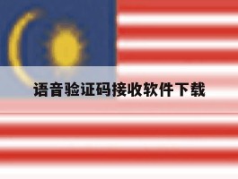 语音验证码接收软件下载