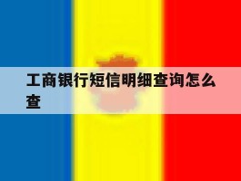 工商银行短信明细查询怎么查