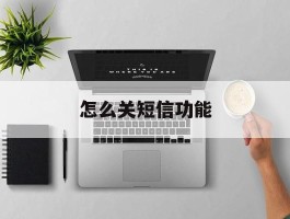 怎么关短信功能