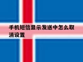 手机短信显示发送中怎么取消设置
