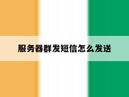 服务器群发短信怎么发送