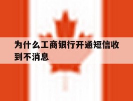 为什么工商银行开通短信收到不消息