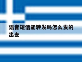 语音短信能转发吗怎么发的出去
