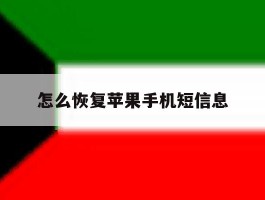 怎么恢复苹果手机短信息