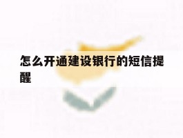 怎么开通建设银行的短信提醒