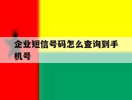 企业短信号码怎么查询到手机号