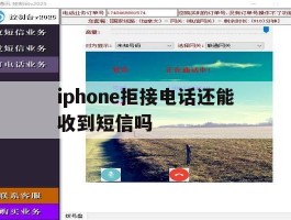 iphone拒接电话还能收到短信吗