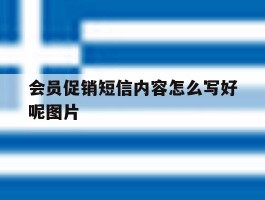 会员促销短信内容怎么写好呢图片