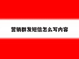 营销群发短信怎么写内容