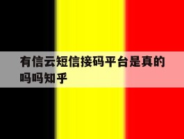 有信云短信接码平台是真的吗吗知乎