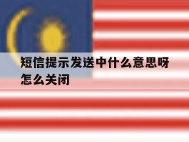 短信提示发送中什么意思呀怎么关闭