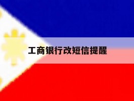 工商银行改短信提醒