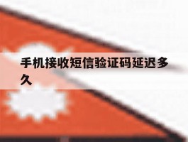 手机接收短信验证码延迟多久