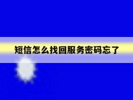 短信怎么找回服务密码忘了