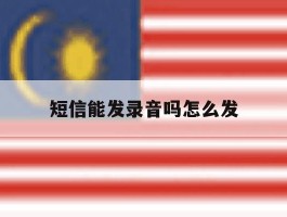 短信能发录音吗怎么发