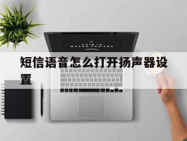 短信语音怎么打开扬声器设置
