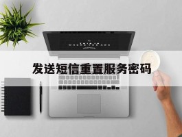 发送短信重置服务密码