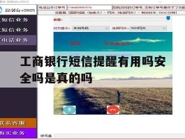 工商银行短信提醒有用吗安全吗是真的吗