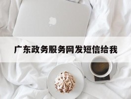 广东政务服务网发短信给我