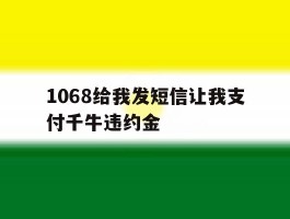 1068给我发短信让我支付千牛违约金
