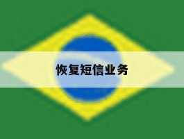 恢复短信业务